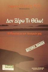 ΔΕΝ ΞΕΡΩ ΤΙ ΘΕΛΩ Η ΨΥΧΟΛΟΓΙΑ ΤΩΝ ΑΝΑΓΚΩΝ ΜΑΣ