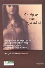 ΚΙ ΟΜΩΣ... ΤΟΝ ΑΓΑΠΑΩ! ΕΝΗΜΕΡΩΝΟΝΤΑΣ ΤΗΝ ΕΦΗΒΗ ΚΟΡΗ ΜΑΣ ΓΙΑ ΤΟΥΣ ΠΟΛΛΑΠΛΟΥΣ ΚΙΝΔΥΝΟΥΣ ΠΟΥ ΥΠΑΡΧΟΥΝ ΣΗΜΕΡΑ ΣΤΙΣ ΝΕΑΝΙΚΕΣ ΕΡΩΤΙΚΕΣ