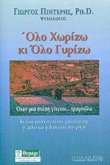 ΟΛΟ ΧΩΡΙΖΩ ΚΙ ΟΛΟ ΓΥΡΙΖΩ 4Η ΕΚΔΟΣΗ