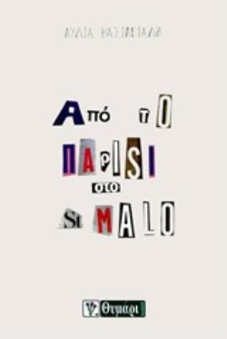 ΑΠΟ ΤΟ ΠΑΡΙΣΙ ΣΤΟ ΜΑΛΟ