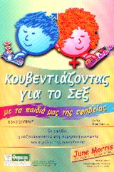 ΣΕΞΟΥΑΛΙΚΗ ΑΓΩΓΗ ΚΟΥΒΕΝΤΙΑΖΟΝΤΑΣ ΓΙΑ ΤΟ ΣΕΞ ΜΕ ΤΑ ΠΑΙΔΙΑ ΜΑΣ ΤΗΣ ΕΦΗΒΕΙΑΣ Η ΣΕΞΟΥΑΛΙΚΟΤΗΤΑ ΣΤΗ ΣΥΓΧΡΟΝΗ ΚΟΙΝΩΝΙΑ, Η ΕΦΗΒΕΙΑ ΚΑΙ