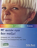 ΑΓΩΓΗ Μ' ΑΥΤΟΝ ΕΓΩ ΔΕΝ ΠΑΙΖΩ ΑΠΟΡΡΙΨΗ ΚΑΙ... ΣΤΟ ΠΕΡΙΘΩΡΙΟ: ΜΠΡΟΣΤΑ ΣΤΟ ΔΙΑΦΟΡΕΤΙΚΟ, ΣΤΟ ΞΕΝΟ: ΓΙΑ ΠΑΙΔΙΑ ΑΠΟ 3 ΕΩΣ 8