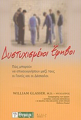 ΔΥΣΤΥΧΙΣΜΕΝΟΙ ΕΦΗΒΟΙ ΠΩΣ ΜΠΟΡΟΥΝ ΝΑ ΕΠΙΚΟΙΝΩΝΗΣΟΥΝ ΜΑΖΙ ΤΟΥΣ ΟΙ ΓΟΝΕΙΣ ΚΑΙ ΟΙ ΔΑΣΚΑΛΟΙ ΑΓΩΓΗ