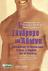ΤΟ ΣΥΝΔΡΟΜΟ ΤΟΥ ΑΔΩΝΗ ΕΠΙΔΙΩΚΟΝΤΑΣ ΤΟ ΙΔΑΝΙΚΟ ΣΩΜΑ: ΤΑ ΟΡΙΑ, Η ΥΠΕΡΒΑΣΗ ΚΑΙ ΟΙ ΣΥΝΕΠΕΙΕΣ ΑΥΤΟΓΝΩΣΙΑ - ΑΥΤΟΒΕΛΤΙΩΣΗ