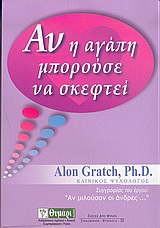 ΑΝ Η ΑΓΑΠΗ ΜΠΟΡΟΥΣΕ ΝΑ ΣΚΕΦΤΕΙ ΠΟΤΕ ΤΑΞΙΔΕΥΕΙ ΚΑΙ ΠΟΤΕ ΝΑΥΑΓΕΙ ΤΟ ΠΛΟΙΟ ΤΗΣ ΑΓΑΠΗΣ ΑΥΤΟΓΝΩΣΙΑ - ΑΥΤΟΒΕΛΤΙΩΣΗ