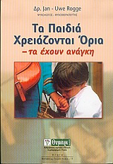 ΤΑ ΠΑΙΔΙΑ ΧΡΕΙΑΖΟΝΤΑΙ ΟΡΙΑ ΤΑ ΕΧΟΥΝ ΑΝΑΓΚΗ