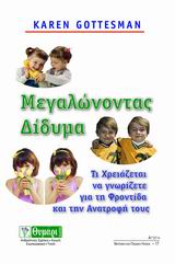 ΜΕΓΑΛΩΝΟΝΤΑΣ ΔΙΔΥΜΑ ΤΙ ΧΡΕΙΑΖΕΤΑΙ ΝΑ ΓΝΩΡΙΖΕΤΕ ΓΙΑ ΤΗ ΦΡΟΝΤΙΔΑ ΚΑΙ ΤΗΝ ΑΝΑΤΡΟΦΗ ΤΟΥΣ