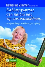 ΑΓΩΓΗ ΚΑΛΛΙΕΡΓΩΝΤΑΣ ΣΤΑ ΠΑΙΔΙΑ ΜΑΣ ΤΗΝ ΑΥΤΟΠΕΠΟΙΘΗΣΗ... ...ΤΑ ΕΦΟΔΙΑΖΟΥΜΕ ΜΕ ΘΑΡΡΟΣ ΓΙΑ ΤΗ ΖΩΗ