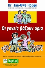 ΟΙ ΓΟΝΕΙΣ ΒΑΖΟΥΝ ΟΡΙΑ ΑΓΩΓΗ