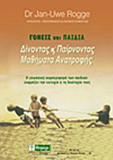 ΓΟΝΕΙΣ ΚΑΙ ΠΑΙΔΙΑ ΔΙΝΟΝΤΑΣ ΚΑΙ ΠΑΙΡΝΟΝΤΑΣ ΜΑΘΗΜΑΤΑ ΑΝΑΤΡΟΦΗΣ