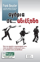 ΑΓΟΡΙΑ ΣΕ... ΑΔΙΕΞΟΔΟ ΑΓΩΓΗ: ΕΦΗΒΕΙΑ 1Η ΕΚΔΟΣΗ
