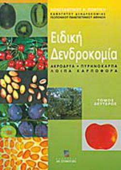 ΕΙΔΙΚΗ ΔΕΝΔΡΟΚΟΜΙΑ ΑΚΡΟΔΡΥΑ, ΠΥΡΗΝΟΚΑΡΠΑ, ΛΟΙΠΑ ΚΑΡΠΟΦΟΡΑ
