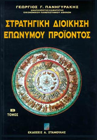 ΣΤΡΑΤΗΓΙΚΗ ΔΙΟΙΚΗΣΗ ΕΠΩΝΥΜΟΥ ΠΡΟΙΟΝΤΟΣ