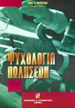 ΨΥΧΟΛΟΓΙΑ ΠΩΛΗΣΕΩΝ