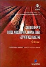 ΒΙΟΛΟΓΙΚΗ ΓΕΩΡΓΙΑ - KΟΣΤΟΣ, ΑΠΟΔΟΤΙΚΟΤΗΤΑ, ΑΝΑΛΥΣΗ ΑΓΟΡΑΣ ΚΑΙ ΣΤΡΑΤΗΓΙΚΕΣ MARKETING ΚΟΣΤΟΣ, ΑΠΟΔΟΤΙΚΟΤΗΤΑ, ΑΝΑΛΥΣΗ ΑΓΟΡΑΣ ΚΑΙ ΣΤ