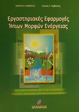 ΕΡΓΑΣΤΗΡΙΑΚΕΣ ΕΦΑΡΜΟΓΕΣ ΗΠΙΩΝ ΜΟΡΦΩΝ ΕΝΕΡΓΕΙΑΣ ΑΙΟΛΙΚΗ ΕΝΕΡΓΕΙΑ: ΗΛΙΑΚΗ ΕΝΕΡΓΕΙΑ: ΥΔΑΤΙΝΟ ΔΥΝΑΜΙΚΟ, ΒΙΟΜΑΖΑ, ΓΕΩΘΕΡΜΙΑ ΕΡΓΑΣΤΗΡΙΑΚΕΣ ΕΦΑΡΜΟΓΕΣ ΗΠΙΩΝ ΜΟΡΦΩΝ ΕΝΕΡΓΕΙΑΣ ΑΙΟΛΙΚΗ ΕΝΕΡΓΕΙΑ: ΗΛΙΑΚΗ ΕΝΕΡΓΕΙΑ: ΥΔΑΤΙΝΟ ΔΥΝΑΜΙΚΟ, ΒΙΟΜΑΖΑ, ΓΕΩΘΕΡΜΙΑ