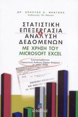 ΣΤΑΤΙΣΤΙΚΗ ΕΠΕΞΕΡΓΑΣΙΑ ΚΑΙ ΑΝΑΛΥΣΗ ΔΕΔΟΜΕΝΩΝ ΜΕ ΧΡΗΣΗ ΤΟΥ MICROSOFT EXCEL ΓΙΑ ΤΙΣ ΟΙΚΟΝΟΜΙΚΕΣ ΚΑΙ ΔΙΟΙΚΗΤΙΚΕΣ ΕΠΙΣΤΗΜΕΣ ΚΑΙ ΓΙΑ