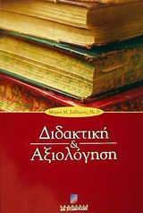 ΔΙΔΑΚΤΙΚΗ ΚΑΙ ΑΞΙΟΛΟΓΗΣΗ