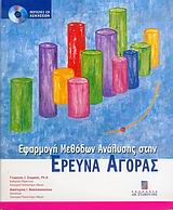 CD ΑΣΚΗΣΕΩΝ. ΕΦΑΡΜΟΓΗ ΜΕΘΟΔΩΝ ΑΝΑΛΥΣΗΣ ΣΤΗΝ ΕΡΕΥΝΑ ΑΓΟΡΑΣ CD ΑΣΚΗΣΕΩΝ. ΕΦΑΡΜΟΓΗ ΜΕΘΟΔΩΝ ΑΝΑΛΥΣΗΣ ΣΤΗΝ ΕΡΕΥΝΑ ΑΓΟΡΑΣ