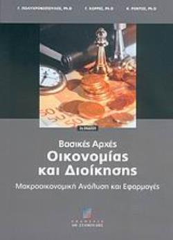 ΒΑΣΙΚΕΣ ΑΡΧΕΣ ΔΙΟΙΚΗΣΗΣ Β ΕΚΔΟΣΗ 2Η ΕΚΔΟΣΗ