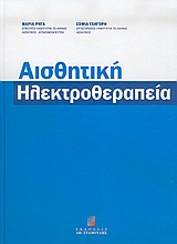 ΑΙΣΘΗΤΙΚΗ ΗΛΕΚΤΡΟΘΕΡΑΠΕΙΑ ΑΙΣΘΗΤΙΚΗ ΗΛΕΚΤΡΟΘΕΡΑΠΕΙΑ