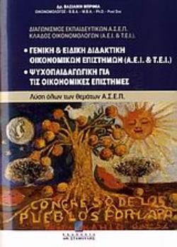 ΓΕΝΙΚΗ ΚΑΙ ΕΙΔΙΚΗ ΔΙΔΑΚΤΙΚΗ ΟΙΚΟΝΟΜΙΚΩΝ ΕΠΙΣΤΗΜΩΝ (ΑΕΙ ΚΑΙ ΤΕΙ). ΨΥΧΟΠΑΙΔΑΓΩΓΙΚΗ ΓΙΑ ΤΙΣ ΟΙΚΟΝΟΜΙΚΕ ΔΙΑΓΩΝΙΣΜΟΣ ΕΚΠΑΙΔΕΥΤΙΚΩΝ ΑΣ