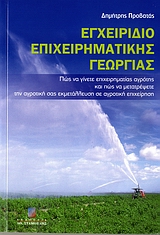 ΕΓΧΕΙΡΙΔΙΟ ΕΠΙΧΕΙΡΗΜΑΤΙΚΗΣ ΓΕΩΡΓΙΑΣ ΠΩΣ ΝΑ ΓΙΝΕΤΕ ΕΠΙΧΕΙΡΗΜΑΤΙΑΣ ΑΓΡΟΤΗΣ ΚΑΙ ΠΩΣ ΝΑ ΜΕΤΑΤΡΕΨΕΤΕ ΤΗΝ ΑΓΡΟΤΙΚΗ ΣΑΣ ΕΚΜΕΤΑΛΛΕΥΣΗ ΣΕ ΕΓΧΕΙΡΙΔΙΟ ΕΠΙΧΕΙΡΗΜΑΤΙΚΗΣ ΓΕΩΡΓΙΑΣ ΠΩΣ ΝΑ ΓΙΝΕΤΕ ΕΠΙΧΕΙΡΗΜΑΤΙΑΣ ΑΓΡΟΤΗΣ ΚΑΙ ΠΩΣ ΝΑ ΜΕΤΑΤΡΕΨΕΤΕ ΤΗΝ ΑΓΡΟΤΙΚΗ ΣΑΣ ΕΚΜΕΤΑΛΛΕΥΣΗ ΣΕ