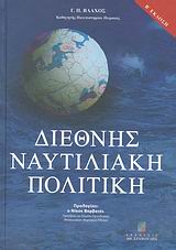 ΔΙΕΘΝΗΣ ΝΑΥΤΙΛΙΑΚΗ ΠΟΛΙΤΙΚΗ (2Η ΕΚΔ.) 2Η ΕΚΔΟΣΗ
