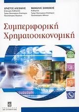 ΣΥΜΠΕΡΙΦΟΡΙΚΗ ΧΡΗΜΑΤΟΟΙΚΟΝΟΜΙΚΗ ΕΙΣΑΓΩΓΙΚΑ ΣΤΟΙΧΕΙΑ