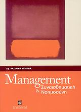 MANAGEMENT ΚΑΙ ΣΥΝΑΙΣΘΗΜΑΤΙΚΗ ΝΟΗΜΟΣΥΝΗ MANAGEMENT ΚΑΙ ΣΥΝΑΙΣΘΗΜΑΤΙΚΗ ΝΟΗΜΟΣΥΝΗ