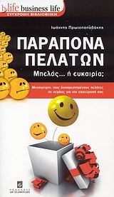 BUSINESS LIFE: ΣΥΓΧΡΟΝΗ ΒΙΒΛΙΟΘΗΚΗ ΠΑΡΑΠΟΝΑ ΠΕΛΑΤΩΝ ΜΠΕΛΑΣ... Η ΕΥΚΑΙΡΙΑ;: ΜΕΤΑΤΡΕΨΤΕ ΤΟΥΣ ΔΥΣΑΡΕΣΤΗΜΕΝΟΥΣ ΠΕΛΑΤΕΣ ΣΕ ΚΕΡΔΟΣ ΓΙΑ