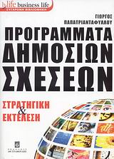 BUSINESS LIFE: ΣΥΓΧΡΟΝΗ ΒΙΒΛΙΟΘΗΚΗ ΠΡΟΓΡΑΜΜΑΤΑ ΔΗΜΟΣΙΩΝ ΣΧΕΣΕΩΝ ΣΤΡΑΤΗΓΙΚΗ ΚΑΙ ΕΚΤΕΛΕΣΗ BUSINESS LIFE: ΣΥΓΧΡΟΝΗ ΒΙΒΛΙΟΘΗΚΗ ΠΡΟΓΡΑΜΜΑΤΑ ΔΗΜΟΣΙΩΝ ΣΧΕΣΕΩΝ ΣΤΡΑΤΗΓΙΚΗ ΚΑΙ ΕΚΤΕΛΕΣΗ