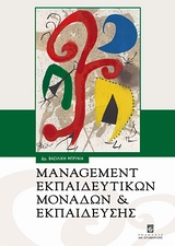 MANAGEMENT ΕΚΠΑΙΔΕΥΤΙΚΩΝ ΜΟΝΑΔΩΝ ΚΑΙ ΕΚΠΑΙΔΕΥΣΗΣ MANAGEMENT ΕΚΠΑΙΔΕΥΤΙΚΩΝ ΜΟΝΑΔΩΝ ΚΑΙ ΕΚΠΑΙΔΕΥΣΗΣ
