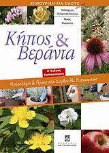 ΚΗΠΟΣ ΚΑΙ ΒΕΡΑΝΤΑ ΗΜΕΡΟΛΟΓΙΟ ΚΑΙ ΠΡΑΚΤΙΚΕΣ ΣΥΜΒΟΥΛΕΣ ΚΗΠΟΥΡΙΚΗΣ 2Η ΕΚΔΟΣΗ