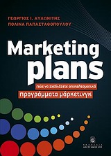 MARKETING PLANS ΠΩΣ ΝΑ ΣΧΕΔΙΑΖΕΤΕ ΑΠΟΤΕΛΕΣΜΑΤΙΚΑ ΠΡΟΓΡΑΜΜΑΤΑ ΜΑΡΚΕΤΙΝΓΚ MARKETING PLANS ΠΩΣ ΝΑ ΣΧΕΔΙΑΖΕΤΕ ΑΠΟΤΕΛΕΣΜΑΤΙΚΑ ΠΡΟΓΡΑΜΜΑΤΑ ΜΑΡΚΕΤΙΝΓΚ