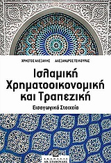 ΙΣΛΑΜΙΚΗ ΧΡΗΜΑΤΟΟΙΚΟΝΟΜΙΚΗ ΚΑΙ ΤΡΑΠΕΖΙΚΗ ΕΙΣΑΓΩΓΙΚΑ ΣΤΟΙΧΕΙΑ