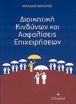 ΔΙΟΙΚΗΤΙΚΗ ΚΙΝΔΥΝΩΝ ΚΑΙ ΑΣΦΑΛΙΣΕΙΣ ΕΠΙΧΕΙΡΗΣΕΩΝ ΔΙΟΙΚΗΤΙΚΗ ΚΙΝΔΥΝΩΝ ΚΑΙ ΑΣΦΑΛΙΣΕΙΣ ΕΠΙΧΕΙΡΗΣΕΩΝ