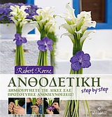ΑΝΘΟΔΕΤΙΚΗ STEP BY STEP ΔΗΜΙΟΥΡΓΗΣΤΕ ΤΙΣ ΔΙΚΕΣ ΣΑΣ ΠΡΩΤΟΤΥΠΕΣ ΑΝΘΟΣΥΝΘΕΣΕΙΣ ΑΝΘΟΔΕΤΙΚΗ STEP BY STEP ΔΗΜΙΟΥΡΓΗΣΤΕ ΤΙΣ ΔΙΚΕΣ ΣΑΣ ΠΡΩΤΟΤΥΠΕΣ ΑΝΘΟΣΥΝΘΕΣΕΙΣ