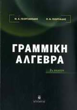 ΓΡΑΜΜΙΚΗ ΑΛΓΕΒΡΑ 2Η ΕΚΔΟΣΗ
