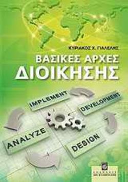 ΒΑΣΙΚΕΣ ΑΡΧΕΣ ΔΙΟΙΚΗΣΗΣ