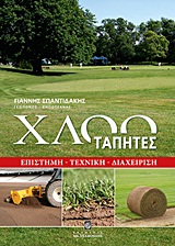 ΧΛΟΟΤΑΠΗΤΕΣ ΕΠΙΣΤΗΜΗ, ΤΕΧΝΙΚΗ, ΔΙΑΧΕΙΡΙΣΗ ΧΛΟΟΤΑΠΗΤΕΣ ΕΠΙΣΤΗΜΗ, ΤΕΧΝΙΚΗ, ΔΙΑΧΕΙΡΙΣΗ