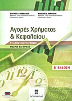 ΑΓΟΡΕΣ ΧΡΗΜΑΤΟΣ ΚΑΙ ΚΕΦΑΛΑΙΟΥ ΤΡΑΠΕΖΙΚΗ ΕΠΙΣΤΗΜΗ: ΘΕΩΡΙΑ ΚΑΙ ΠΡΑΞΗ 2Η ΕΚΔΟΣΗ ΑΓΟΡΕΣ ΧΡΗΜΑΤΟΣ ΚΑΙ ΚΕΦΑΛΑΙΟΥ ΤΡΑΠΕΖΙΚΗ ΕΠΙΣΤΗΜΗ: ΘΕΩΡΙΑ ΚΑΙ ΠΡΑΞΗ 2Η ΕΚΔΟΣΗ