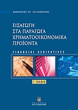 ΕΙΣΑΓΩΓΗ ΣΤΑ ΠΑΡΑΓΩΓΑ ΧΡΗΜΑΤΟΟΙΚΟΝΟΜΙΚΑ ΠΡΟΙΟΝΤΑ ΕΙΣΑΓΩΓΗ ΣΤΑ ΠΑΡΑΓΩΓΑ ΧΡΗΜΑΤΟΟΙΚΟΝΟΜΙΚΑ ΠΡΟΙΟΝΤΑ