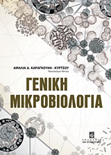 ΓΕΝΙΚΗ ΜΙΚΡΟΒΙΟΛΟΓΙΑ