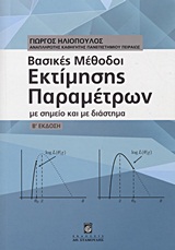 ΒΑΣΙΚΕΣ ΜΕΘΟΔΟΙ ΕΚΤΙΜΗΣΗΣ ΠΑΡΑΜΕΤΡΩΝ