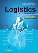 LOGISTICS MANAGEMENT AND ENGINEERING ΕΠΙΜΕΛΗΤΕΙΑ: ΔΙΟΙΚΗΣΗ ΚΑΙ ΜΗΧΑΝΙΚΗ LOGISTICS MANAGEMENT AND ENGINEERING ΕΠΙΜΕΛΗΤΕΙΑ: ΔΙΟΙΚΗΣΗ ΚΑΙ ΜΗΧΑΝΙΚΗ