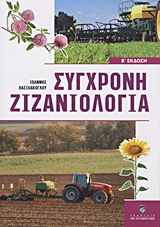 ΣΥΓΧΡΟΝΗ ΖΙΖΑΝΙΟΛΟΓΙΑ ΟΙΚΟΛΟΓΙΑ, ΕΠΙΔΡΑΣΕΙΣ ΚΑΙ ΣΥΓΧΡΟΝΕΣ ΜΕΘΟΔΟΙ ΟΛΟΚΛΗΡΩΜΕΝΗΣ ΔΙΑΧΕΙΡΙΣΗΣ ΖΙΖΑΝΙΩΝ: ΣΧΕΣΕΙΣ ΖΙΖΑΝΙΟΚΤΟΝΩΝ, ΦΥΤ