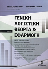 ΓΕΝΙΚΗ ΛΟΓΙΣΤΙΚΗ ΘΕΩΡΙΑ ΚΑΙ ΕΦΑΡΜΟΓΗ 3Η ΕΚΔΟΣΗ
