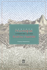 ΑΝΘΡΩΠΟΓΕΩΓΡΑΦΙΑΣ ΣΥΝΟΠΤΙΚΟ ΛΕΞΙΚΟ ΑΤΑΚΤΟΙ ΓΛΩΣΣΑΙ