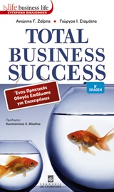TOTAL BUSINESS SUCCESS ΕΝΑΣ ΠΡΑΚΤΙΚΟΣ ΟΔΗΓΟΣ ΕΠΙΒΙΩΣΗΣ ΓΙΑ ΕΠΙΧΕΙΡΗΣΕΙΣ 2Η ΕΚΔΟΣΗ